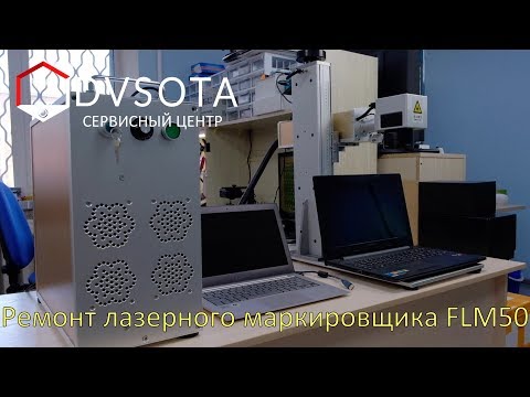 Ремонт твердотельного лазерного маркировщика / Fiber Laser Marking Machine