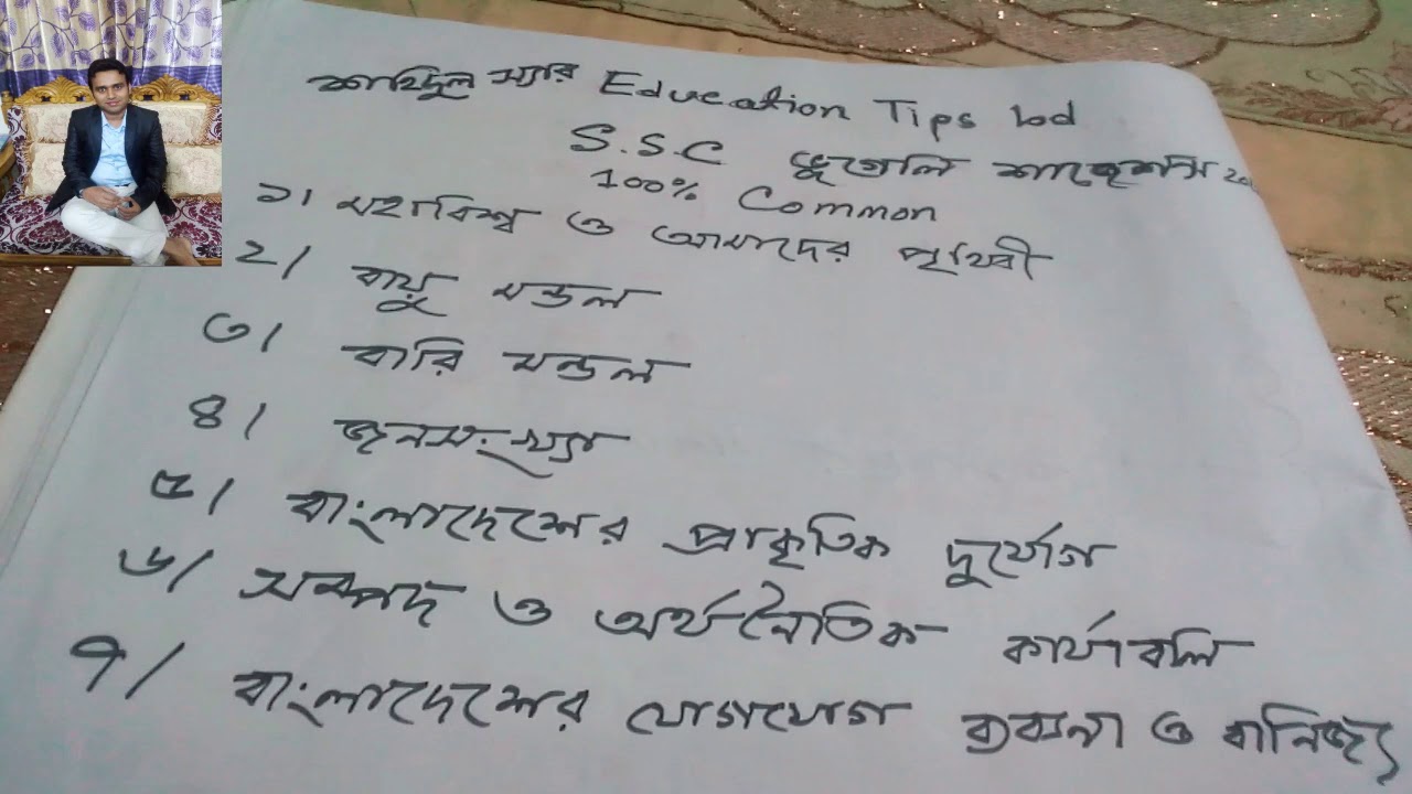 S. S. C Geography exclusive ,short ,final suggestion 2018 |মাধ্যমিক ভূগোল সাজেশান 2018 educational research and reviews