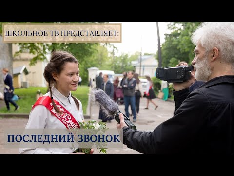 Последний звонок 