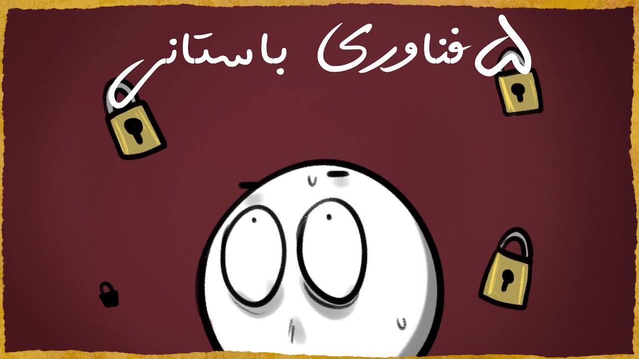 ‏۵ فناوری باستانی که از ما جلوتر بودن