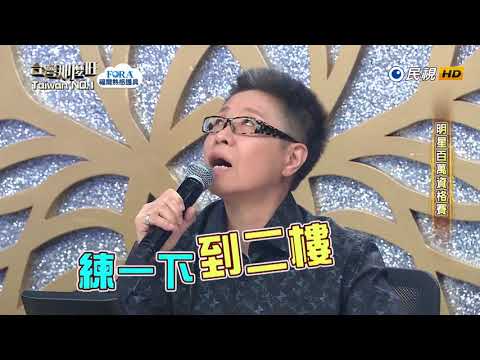 20180721 台灣那麼旺 Taiwan No.1 明星組評審講評1