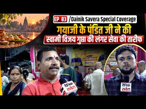 EP83! DainikSavera Special Coverage: Pandit ji from Gaya ji impressed by Swami Vijay Gupta's Lang...