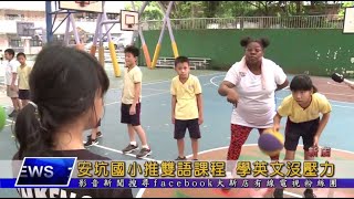 安坑國小推雙語課程學英文沒壓力大新店地方新聞1090903 Youtube