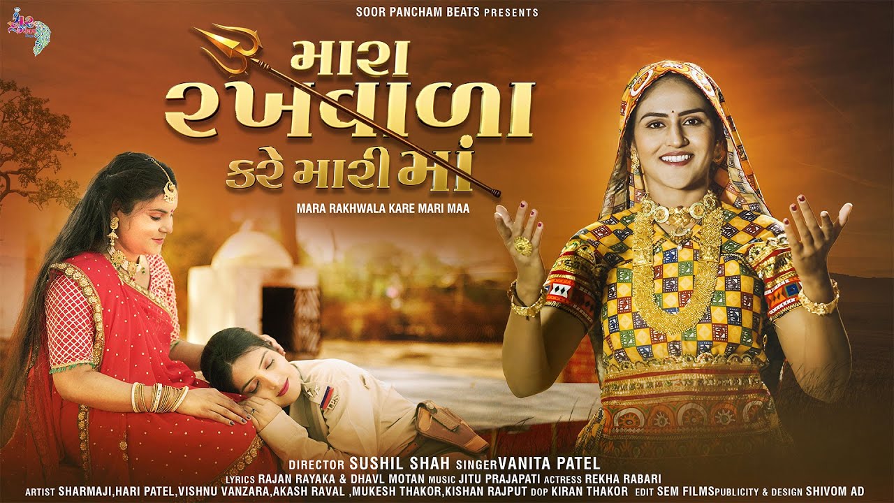 મારા રખવાળા કરે મારી માં | Mara Rakhwala Kare Mari Maa | Vanita Patel New Song