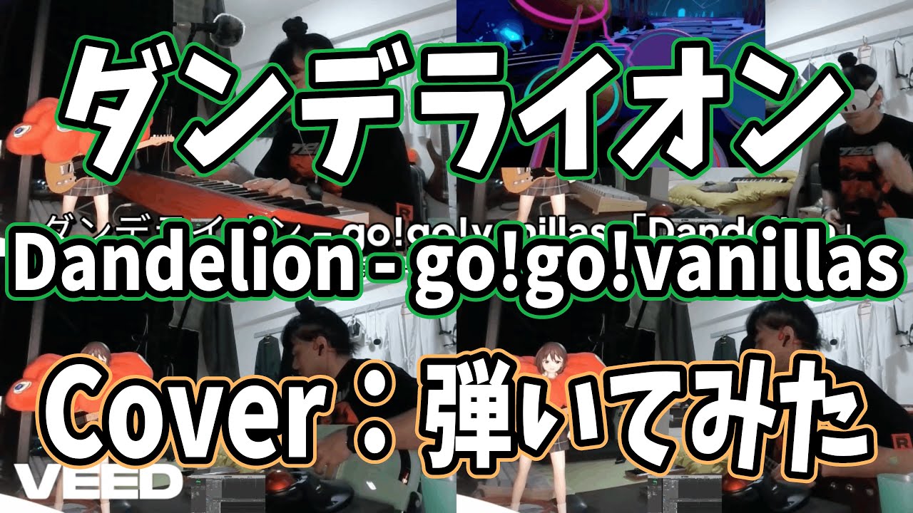 ダンデライオン - go!go!vanillas：7日チャレンジ「SAKAMOTO DAYS 第2クールED」 
