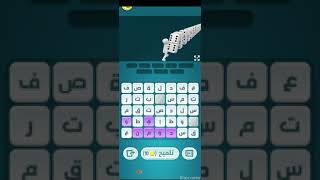 المرحلة 1075 لعبة كلمات كراش - زيتونة screenshot 2