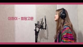 이하이 - 희망고문 cover | JIYEONSIC