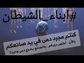 أبناء الشيطان ممن يحكمون العالم ابناء الشيطان