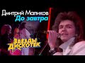 Дмитрий Маликов - До завтра (бэк Наталья Ветлицкая)