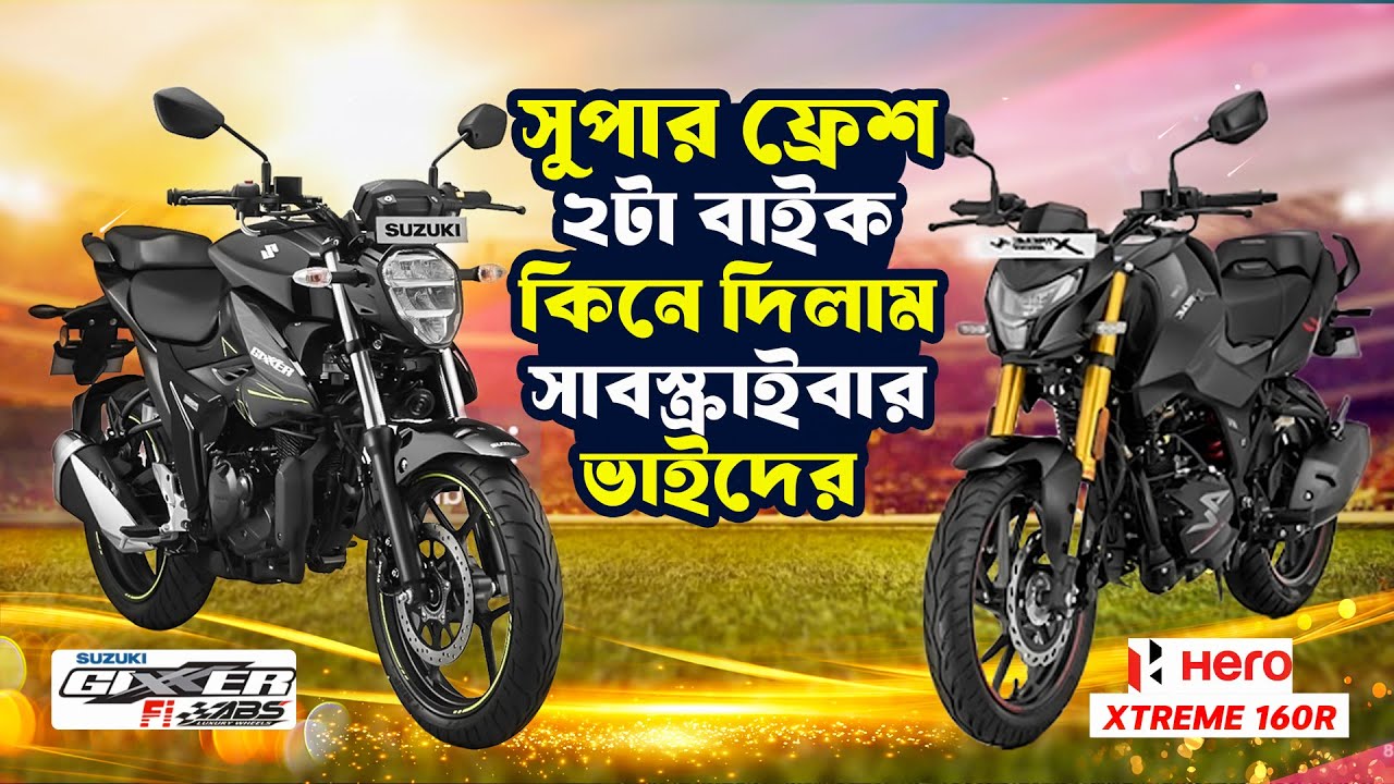একদিনে দুইজন সাবস্ক্রাইবারকে, ২টা সুপার ফ্রেশ কন্ডিশনের বাইক কিনে দিলাম 😍 | UsedBikeBD