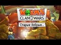Worms: Clan Wars (Co-op) - Старые добрые..