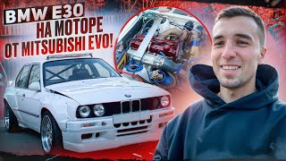 BMW НА МОТОРЕ ОТ MITSUBISHI EVO! ЕЩЕ ОДНА Е30 В ГАРАЖ. ПРИВОДИМ САЛОН И ПОДКАПОТКУ В ПОРЯДОК!