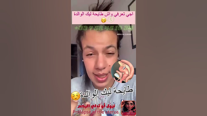 أعراض وأسباب نزول الرحم طايحة ليا الوالدة وكيفية التعامل معها