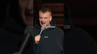 Слава Комиссаренко про Лукашенко и выборы! Stand-up „Опрятный, свежий и чистый“ #Shorts