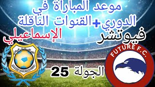 موعد مباراة الإسماعيلي وفيوتشر في الدوري المصري والقنوات الناقلة