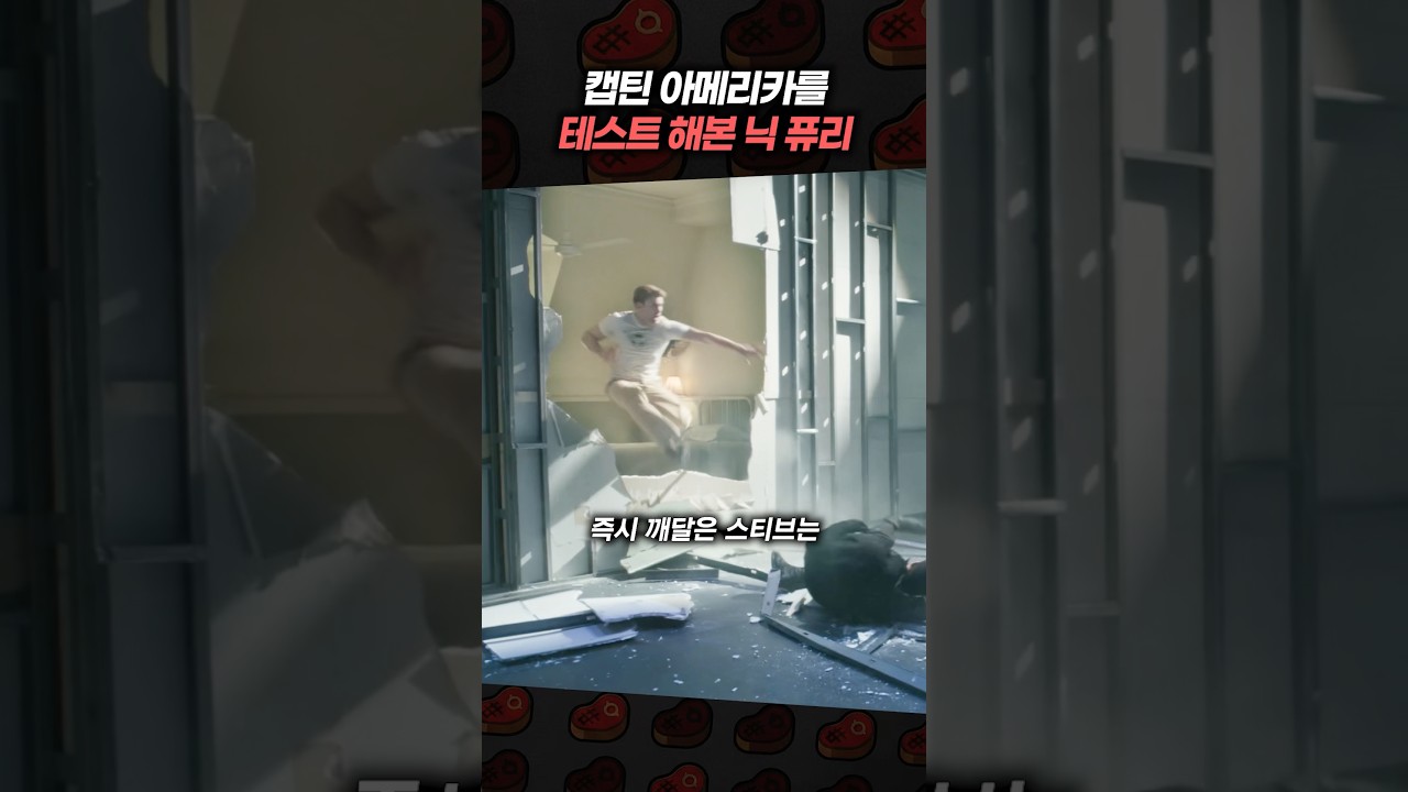 캡틴 아메리카를 테스트해본 닉 퓨리