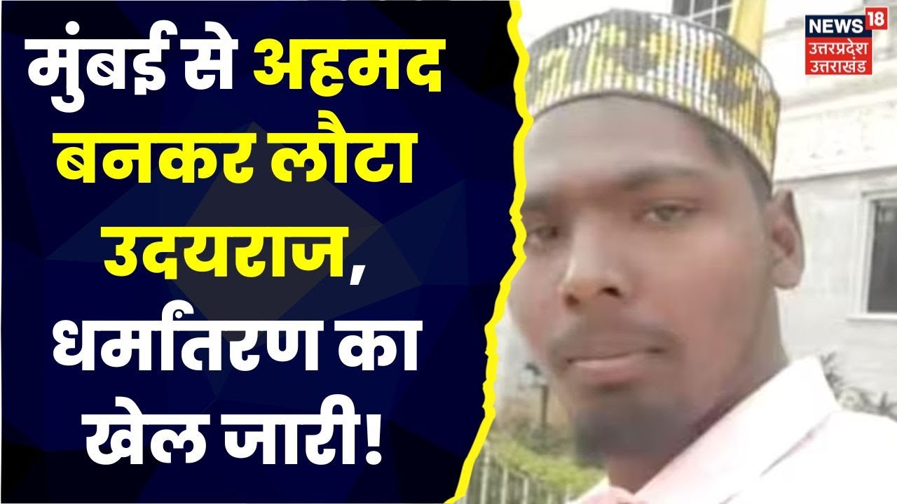 Kaushambi News कौशांबी में धर्मातरण का मामला आया सामने, Mumbai से