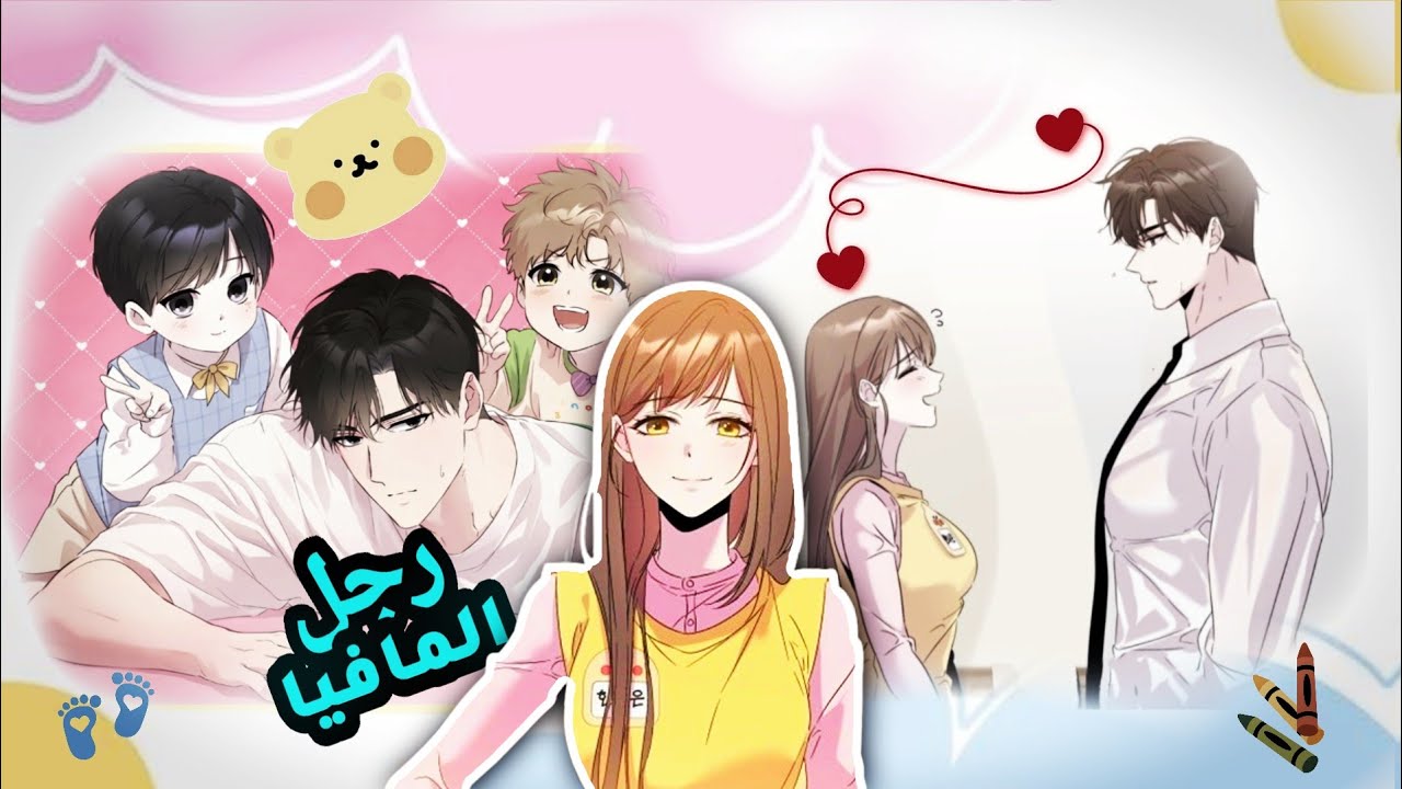 اختارني رجل المافيا لأسكن معه في نفس البيت❤️‍🔥🫢 #مانهوا_جديدة #مافيا #بيت_واحد 