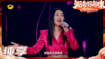 【LIVE】那英演唱《春暖花开》等风儿吹来 幸福与我们同在！《湖南好有味》丨HunanTV