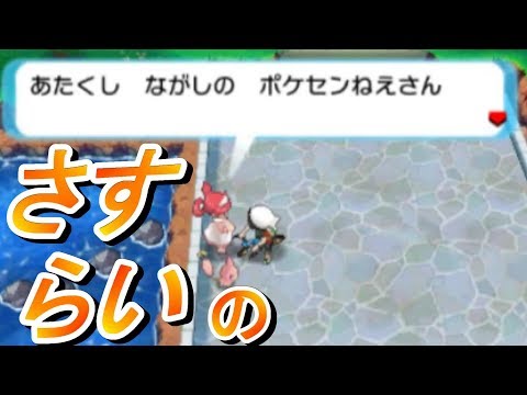 ながしのポケセンねえさん Part15 【ポケットモンスターアルファサファイア】