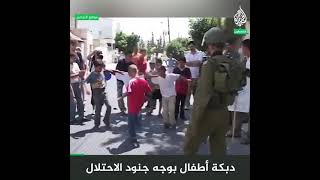 دبكة اطفال بوجه جنود الاحتلال شي صادم
