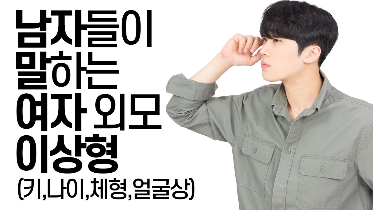 남자들이 말하는 여자 외모 이상형 (이상형 탐구 능력 인증 시험 ETNI)