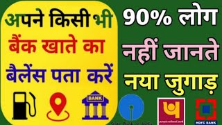 Bank Balance Check Kaise Kare | बस एक Click में, कोई सा भी बैंक का Balance चेक करें | New Trick screenshot 1