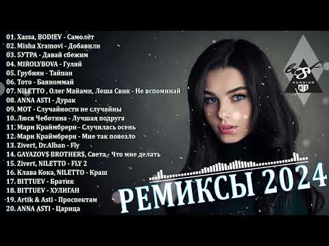 РЕМИКСЫ 2024🎉Музыка в тренде 2024🔥Новинки 2024 Музыки🔥САМЫЕ ЛУЧШИЕ ПЕСНИ 2024🔥 СБОРНИК ПЕСНИ 2024