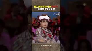 #費玉清 的終身大事 PART2 菲哥的決定惹風波 @ttv #shorts