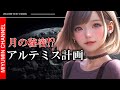 有人月面着陸アルテミス計画、アポロ計画から53年その目的とは【 UFO 都市伝説 creepypasta urban legends 】
