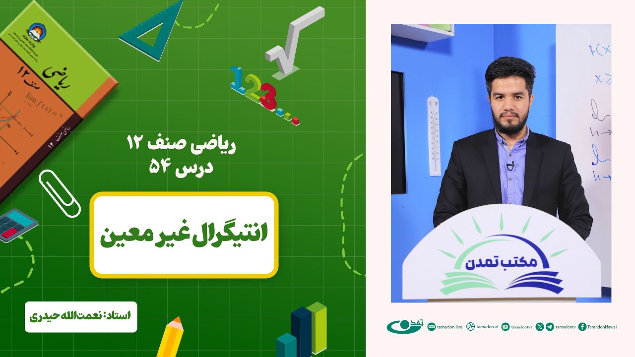 ریاضی صنف دوازدهم – جلسه پنجاه وچهارم - موضوع: انتیگرال غیرمعین 1403-2-5