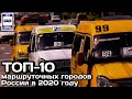 🇷🇺ТОП-10 маршруточных городов России в 2020 году | TOP-10 cities in Russia with shuttle buses.