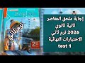حل ملحق المعاصر انجليزي الصف الثاني الثانوي 2026 ترم ثاني الامتحانات النهائيه  1
