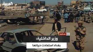 وزير الداخلية العراقي يعلن: بغداد استعادت حياتها screenshot 5