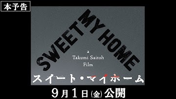 映画『スイート・マイホーム』本予告【2023年9月1日(金)公開】