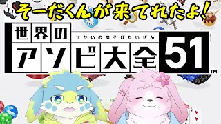 【コラボ】 そーだくん襲来！アソビ大全やるよ！ 【#ケモノVtuber】
