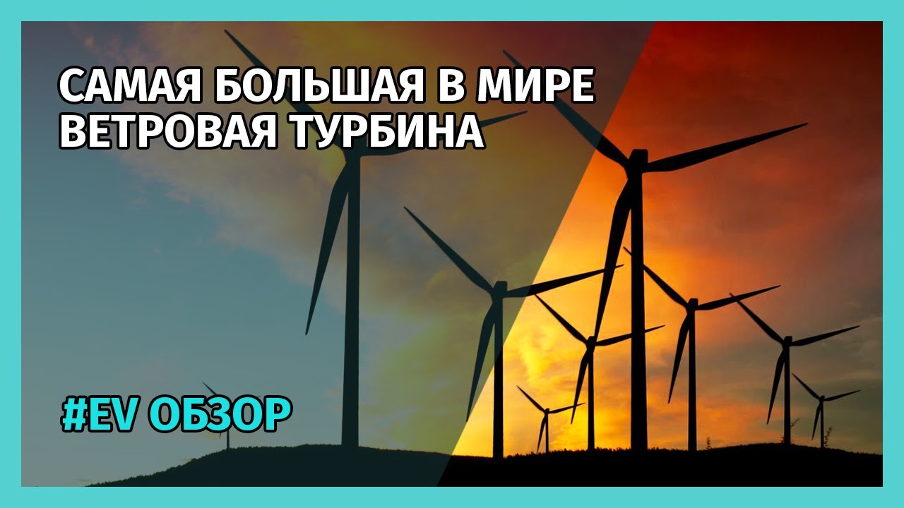 Самая большая турбина
