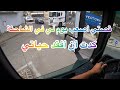 🇲🇦يوم معي في العمل كسائق الشاحنة في فرنسا سلبيات وإيجابيات مهنة سائق الشاحنة. Camion truck