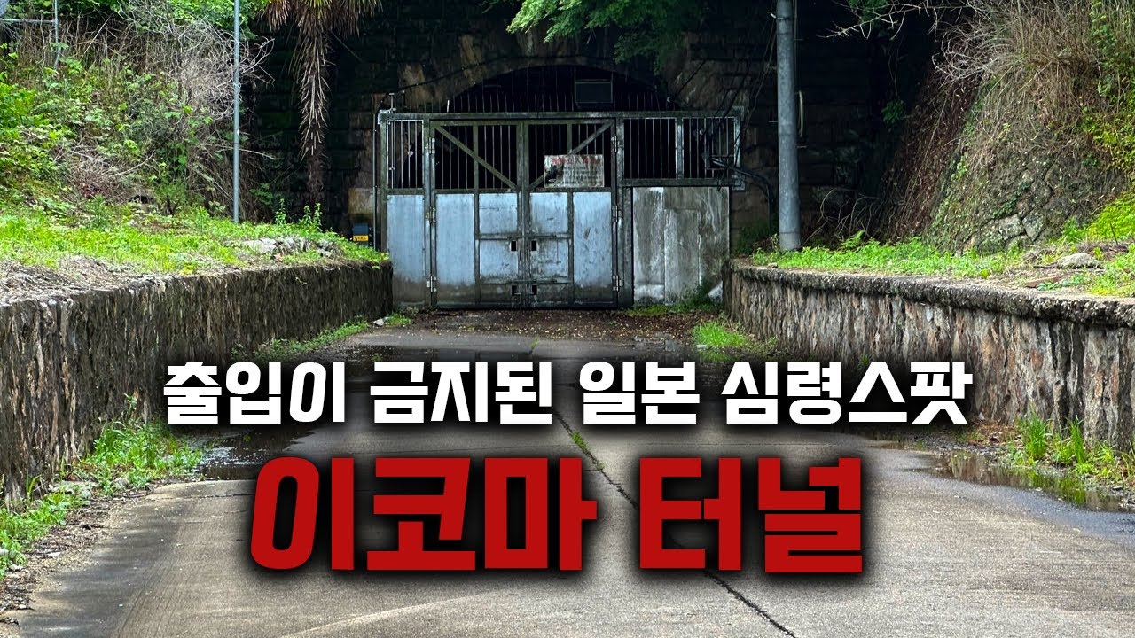 출입이 금지된 일본 심령스팟 [이코마 터널]