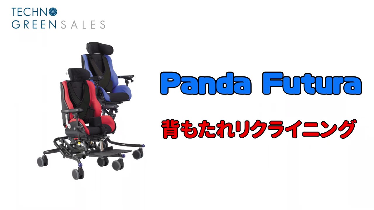 Pandaパンダの基本操作 | ブログ | 小児用座位保持装置 | テクノ 