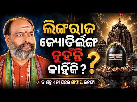 ଲିଙ୍ଗରାଜ ଜ୍ୟୋତିର୍ଲିଙ୍ଗ ନୁହଁନ୍ତି କାହିଁକି? | Why Lord Lingaraj is Not a Jyotirlinga? | Shravan Special