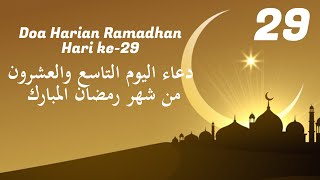        دعاء اليوم التاسع والعشرون من شهر رمضان المبارك