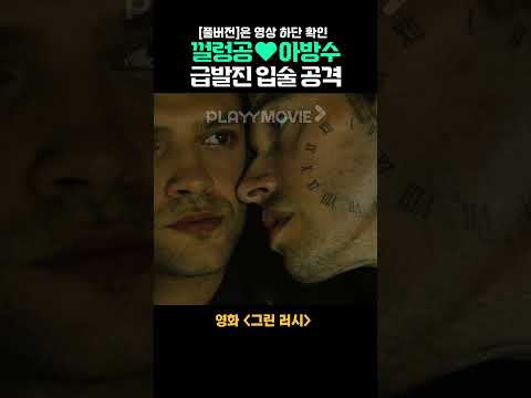 껄렁공🖤아방수 급발진 입술 공격 ✔ 8월 3일 공개 예정! #그린러시 #shorts #공수 #BL #아방수 #키스 #영화추천