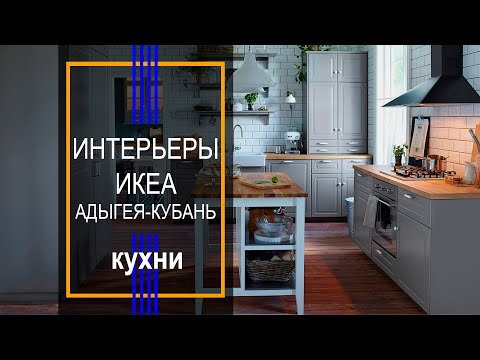 Интерьеры кухни ИКЕА Адыгея-Кубань