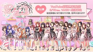 【冒頭無料配信】Pop'n ToyBox!! 8/16(日) 昼公演 xRストリーミングライブ【アイドルマスター】
