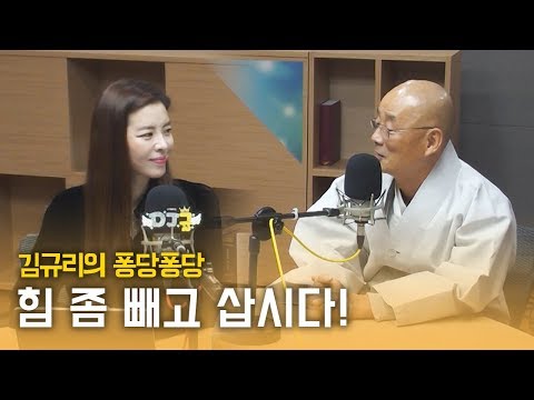 스담스담 with <strong>명진스님</strong>｜김규리의 퐁당퐁당 보이는 라디오 full ver. 20191031