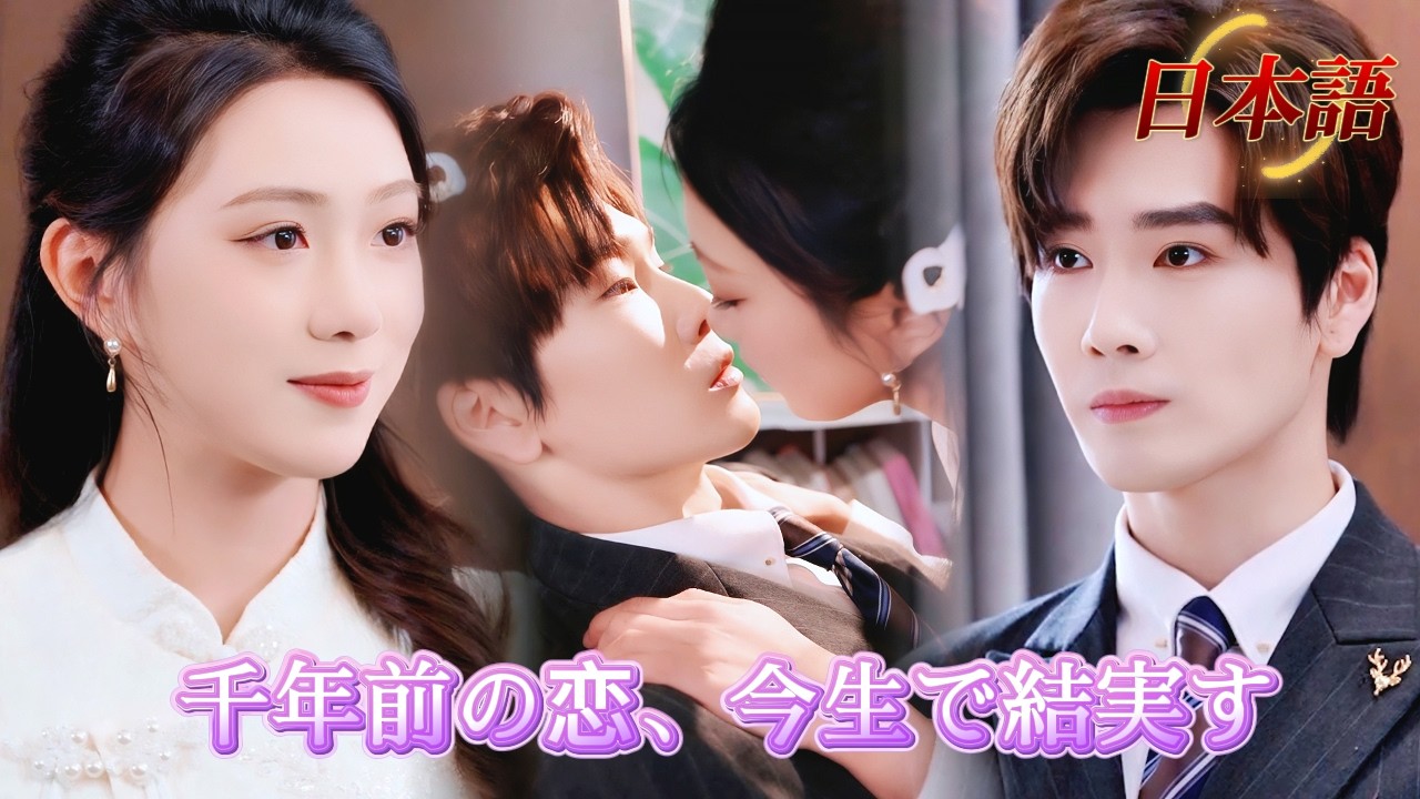 *新全話* |💥美人で賢い俺の妻が、千年前から来たって！？甘くて刺激的すぎる新婚生活！💕| #溺愛ラブコメ #短編ドラマ #drama #ショートドラマ  #中国ドラマ #溺爱