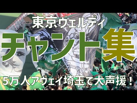 【5万人アウェイで大声援！チャント集】東京ヴェルディ（2024）埼玉スタジアム2002