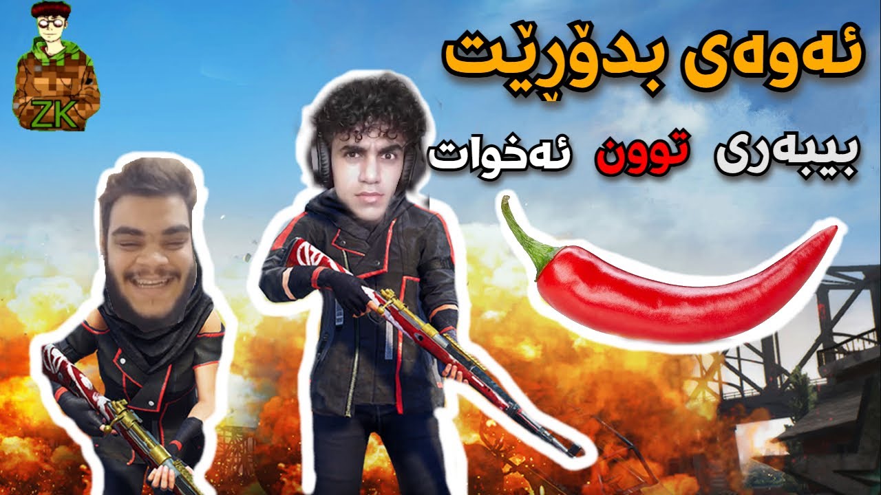 pubgkurd ئەوەی بدۆڕێت بیبەری توون ئەخوات😂