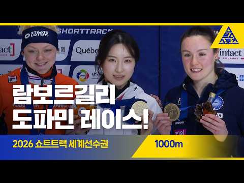 2026 ISU <strong>쇼트트랙</strong> 세계선수권 캐나다 1000m 결승 | 김길리 [습츠_쇼트트랙]
